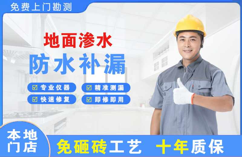 宿城地面渗水维修