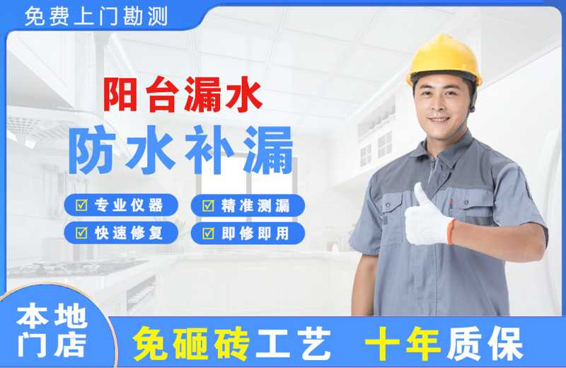 宿城阳台漏水维修