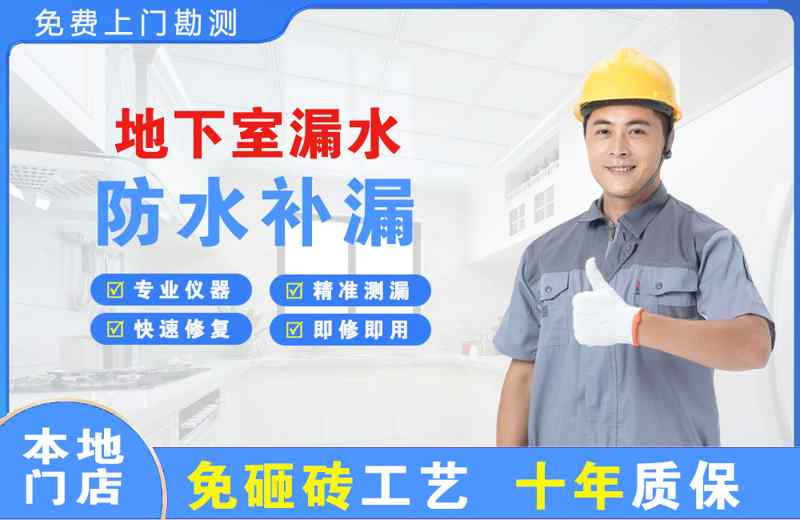 宿城地下室漏水维修